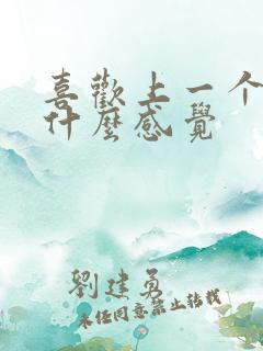 喜欢上一个人是什么感觉