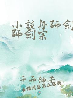 小说丹师剑宗丹师剑宗