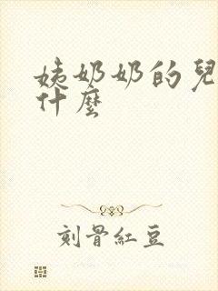 姨奶奶的儿子叫什么