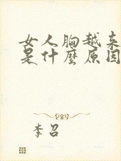 女人胸越来越小是什么原因引起的