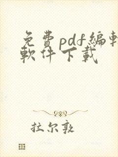 免费pdf编辑软件下载