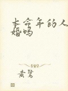 本命年的人能结婚吗