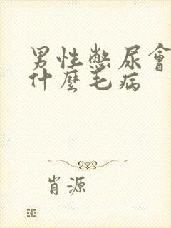 男性憋尿会引起什么毛病