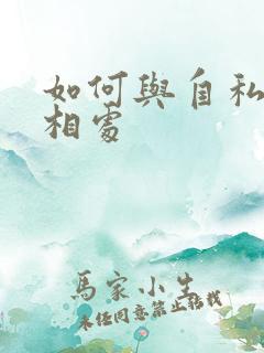 如何与自私的人相处