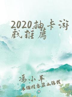 2020抽卡游戏推荐