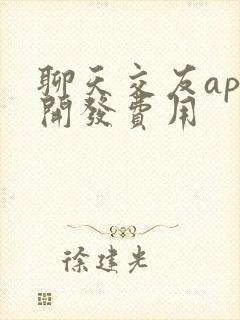 聊天交友app开发费用
