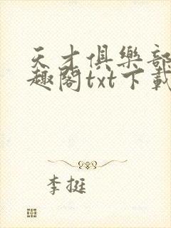 天才俱乐部 笔趣阁txt下载