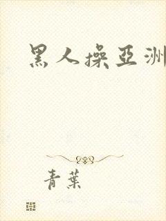 黑人操亚洲女性
