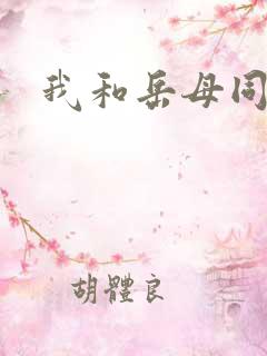 我和岳母同居了