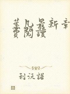 叶凡最新章节免费阅读