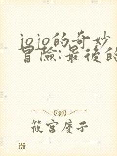 jojo的奇妙冒险:最后的生还者