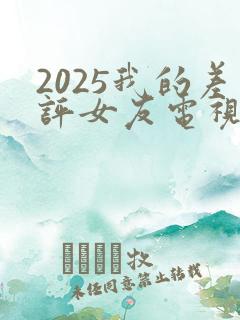 2025我的差评女友电视剧免费观看