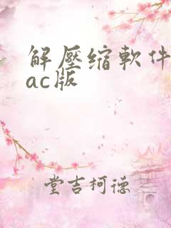 解压缩软件 mac版