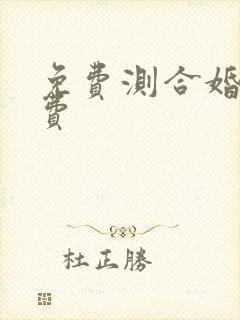 免费测合婚不付费