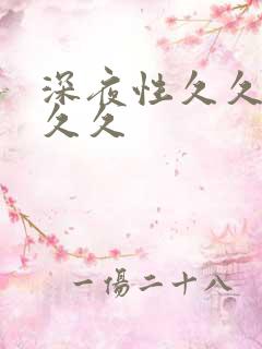 深夜性久久久久久久