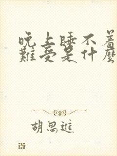 晚上睡不着心脏难受是什么原因