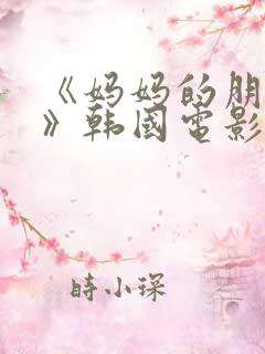 《妈妈的朋友3》韩国电影