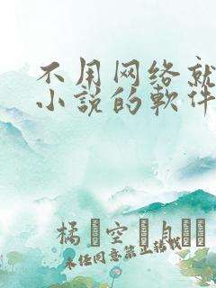 不用网络就能看小说的软件