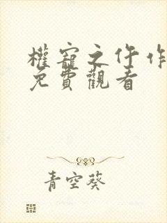 权宠之仵作医妃免费观看