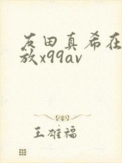友田真希在线播放x99av