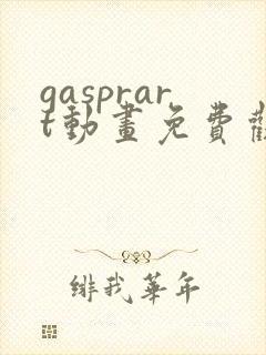 gasprart动画免费观看
