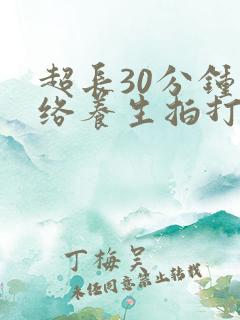 超长30分钟经络养生拍打操