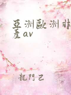 亚洲欧洲非洲国产av