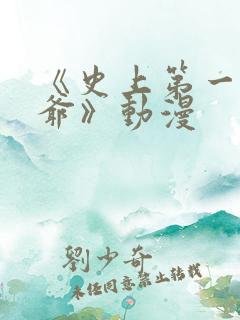 《史上第一祖师爷》动漫