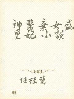 神医弃女盛宠九皇妃 小说