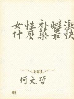 女性补雌激素吃什么药最快