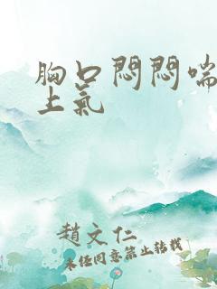 胸口闷闷喘的不上气