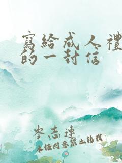 写给成人礼女儿的一封信