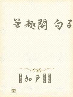 笔趣阁 勾引