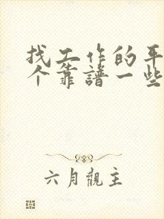 找工作的平台哪个靠谱一些