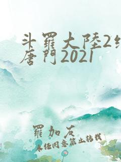 斗罗大陆2绝世唐门2021