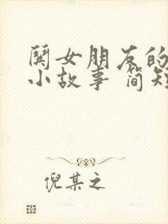 哄女朋友的睡前小故事 简短