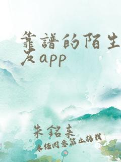 靠谱的陌生人交友app
