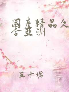 国产精品久久综合亚洲