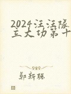 2024汪汪队立大功第十季