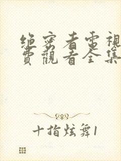 绝密者电视剧免费观看全集高清