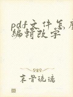pdf文件怎么编辑改字