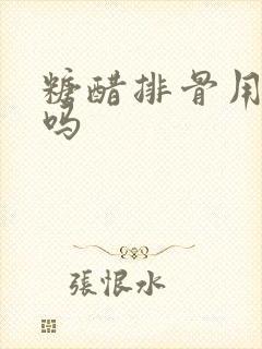 糖醋排骨用放盐吗
