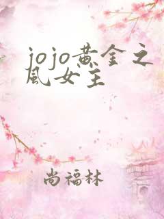 jojo黄金之风女主