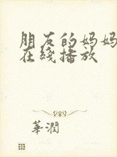 朋友的妈妈韩剧在线播放