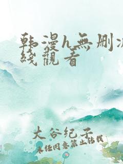 韩漫h无删减在线观看