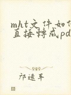 mht文件如何直接转成pdf
