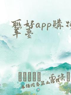 联好app购物平台