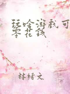 玩啥游戏可以挣零花钱