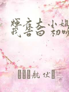 辉夜大小姐想让我告白 初吻不会结束