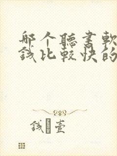 哪个听书软件赚钱比较快的
